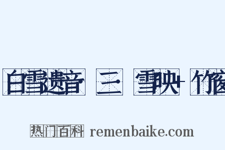 白雪遗音·三·雪映+竹窗是什么意思的图片